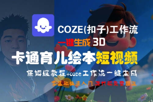 COZE(扣子)工作流一键生成3D卡通育儿绘本短视频，全流程保姆级教学搞副业-副业刚需-兼职-网赚搞副业网
