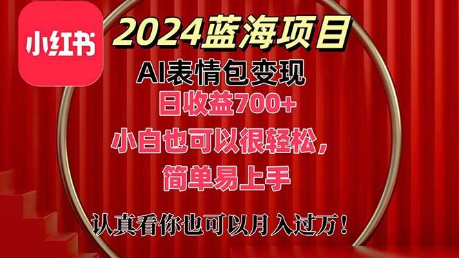 上架1小时收益直接700+，2024最新蓝海AI表情包变现项目，小白也可直接…搞副业-副业刚需-兼职-网赚搞副业网