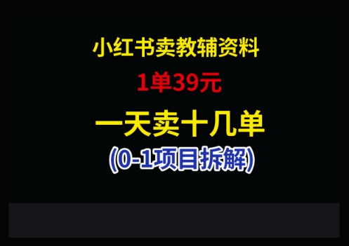 小红书卖小学教辅资料，1单39，1天十几单搞副业-副业刚需-兼职-网赚搞副业网
