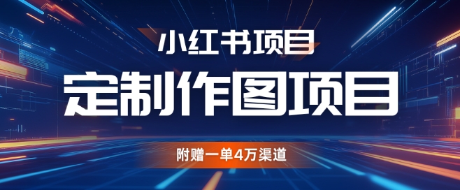 小红书私人定制图项目，附赠一单4W渠道【揭秘】搞副业-副业刚需-兼职-网赚搞副业网