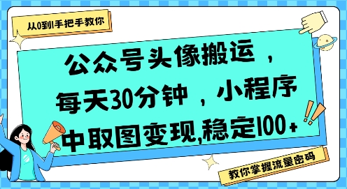 公众号头像搬运，每天30分钟，小程序中取图变现稳定100+搞副业-副业刚需-兼职-网赚搞副业网