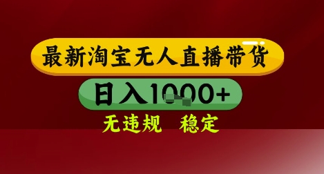 【最新】淘宝无人直播带货，独家技术，无违规无封号，操作简单，长期稳定，日入几张【揭秘】搞副业-副业刚需-兼职-网赚搞副业网