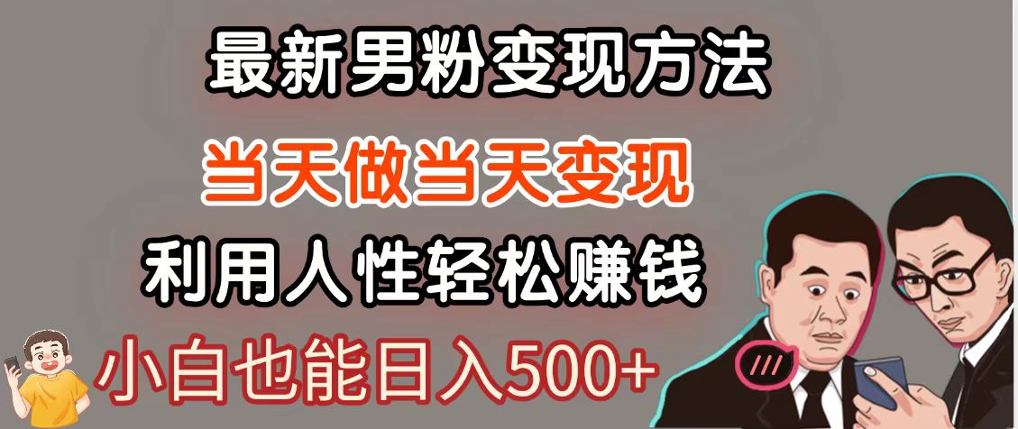 暴利项目最新风口，男粉自动变现，永不凋谢的网创项目，轻松日入500＋搞副业-副业刚需-兼职-网赚搞副业网