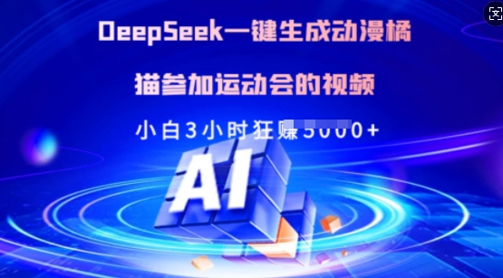 Deepseek一键生成动漫橘猫参加运动会的视频，小白3小时狂收多张搞副业-副业刚需-兼职-网赚搞副业网