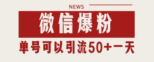 微信爆粉，私域暴力引流打法日引千粉 单号日进50+【揭秘】搞副业-副业刚需-兼职-网赚搞副业网