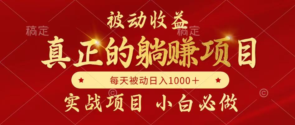 全网首发设计项目，真正实现躺赚，并且每月收益逐月增加，自己做老板搞副业-副业刚需-兼职-网赚搞副业网