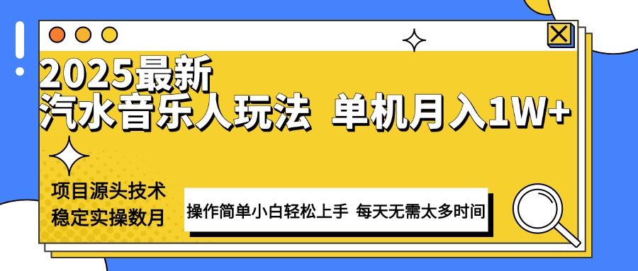 最新汽水音乐人计划操作稳定月入1W+ 技术源头稳定实操数月小白轻松上手搞副业-副业刚需-兼职-网赚搞副业网
