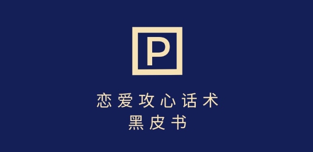 靠分手挽回话术，一条作品变现上千，不会聊天也能做，7天重启有效对话搞副业-副业刚需-兼职-网赚搞副业网