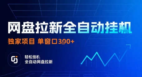 网盘拉新全自动挂G，独家项目，全自动运行完成拉新做任务，单窗口3张+【揭秘】搞副业-副业刚需-兼职-网赚搞副业网