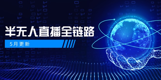 5月更新-半无人直播全链路：AI数字人+千川截流实战，女装选品与防违规…搞副业-副业刚需-兼职-网赚搞副业网