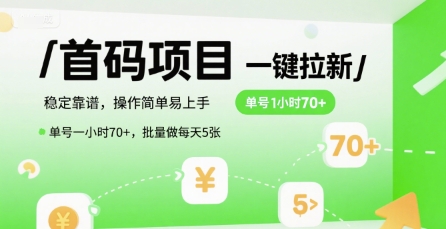 首码一键拉新项目，稳定靠谱，操作简单易上手，单号一小时70+，批量做每天5张【揭秘】搞副业-副业刚需-兼职-网赚搞副业网