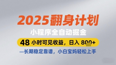 2025翻身计划小程序全自动掘金，48小时可见收益，日入多张+，长期稳定靠谱，小白宝妈轻松上手【揭秘】搞副业-副业刚需-兼职-网赚搞副业网
