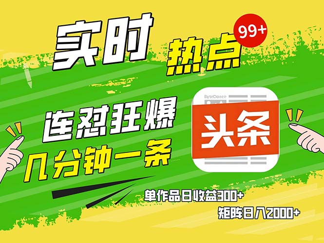 几分钟一条  连怼狂撸今日头条 单作品日收益300+  矩阵日入2000+搞副业-副业刚需-兼职-网赚搞副业网