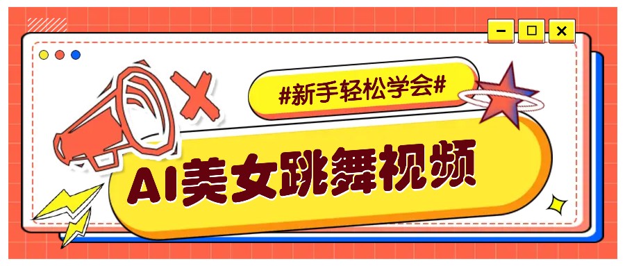 纯AI生成美女跳舞视频，零成本零门槛实操教程，新手也能轻松学会直接拿去涨粉搞副业-副业刚需-兼职-网赚搞副业网