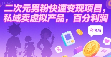 二次元男粉快速变现项目，私域卖虚拟产品，百分利润搞副业-副业刚需-兼职-网赚搞副业网