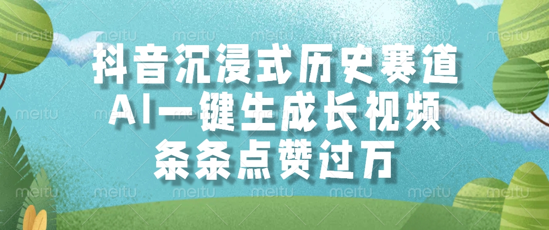 抖音沉浸式历史赛道，AI一键生成长视频，条条点赞过万搞副业-副业刚需-兼职-网赚搞副业网