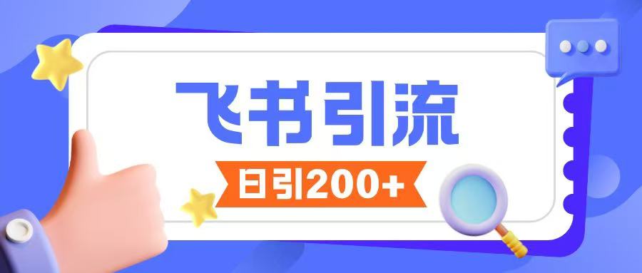 飞书引流创业粉玩法，无限私信不违规搞副业-副业刚需-兼职-网赚搞副业网