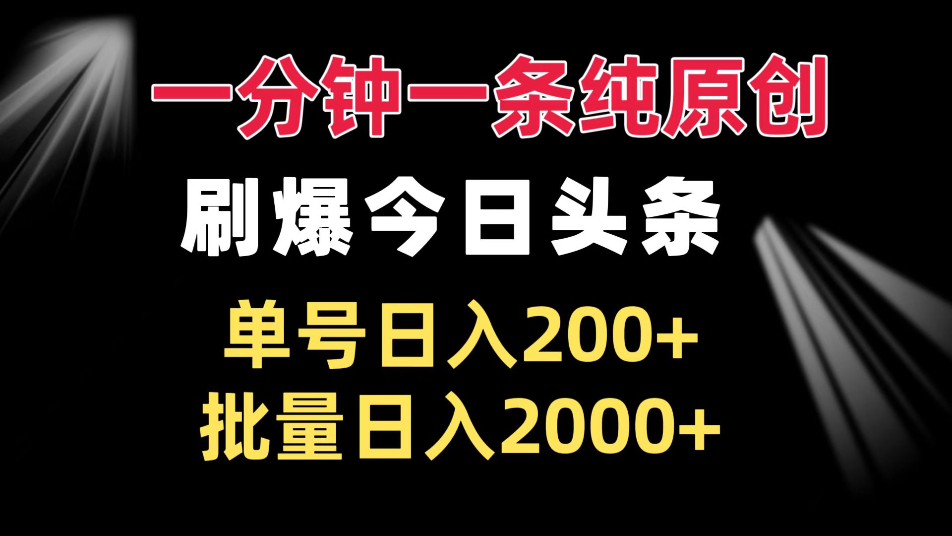 一分钟一条纯原创  刷爆今日头条 单号日入200+ 批量日入2000+搞副业-副业刚需-兼职-网赚搞副业网