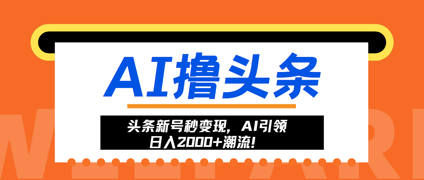 头条新号秒变现，AI引领日入2000+潮流！搞副业-副业刚需-兼职-网赚搞副业网