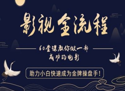 【影视全流程】教你做一部成功的电影，助力小白快速成为金牌操盘手搞副业-副业刚需-兼职-网赚搞副业网