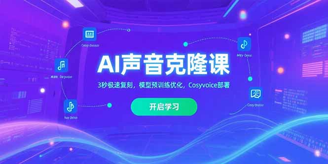 AI声音克隆课‌，3秒极速复刻，模型预训练优化，Cosyvoice部署搞副业-副业刚需-兼职-网赚搞副业网