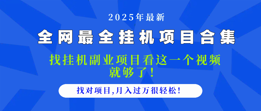 2025最全挂机项目合集 找项目看这一个视频就够了，做对项目月入过万很…搞副业-副业刚需-兼职-网赚搞副业网