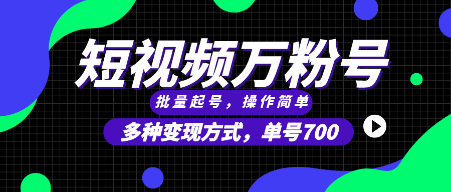 短视频快速涨粉，批量起号，单号700，多种变现途径，可无限扩大来做。搞副业-副业刚需-兼职-网赚搞副业网