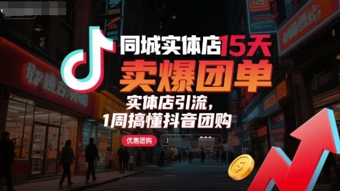 同城实体店15天卖爆团单，实体店引流，1周搞懂抖音团购搞副业-副业刚需-兼职-网赚搞副业网