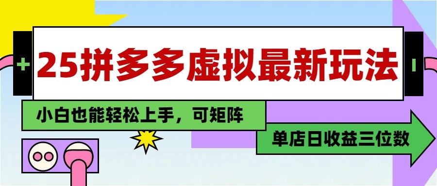 25最新拼多多虚拟电商，单店日入3位数， 小白也能快速上手，保姆级教程搞副业-副业刚需-兼职-网赚搞副业网