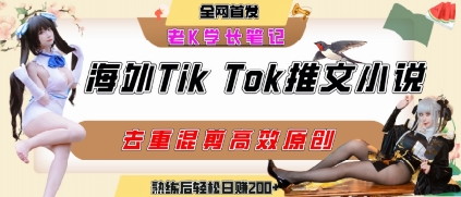 海外tiktok小说推文暴力项目，高停留率，高转化率，上手后一天搞顿饭钱不是问题搞副业-副业刚需-兼职-网赚搞副业网
