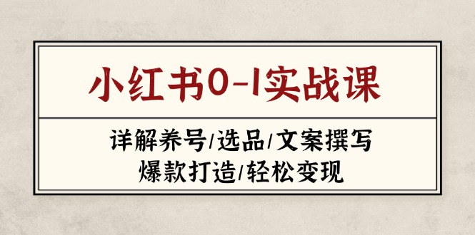 小红书0-1实战课(2023-2025搞副业-副业刚需-兼职-网赚搞副业网