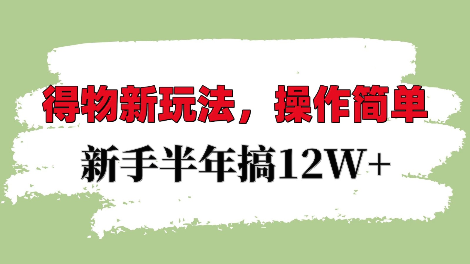 得物新玩法详细流程，操作简单，新手一年搞12W+搞副业-副业刚需-兼职-网赚搞副业网