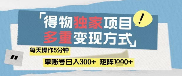 得物流量主，通过流量挣取收益，简单操作5分钟，日入3张，矩阵轻松日入1k+【揭秘】搞副业-副业刚需-兼职-网赚搞副业网