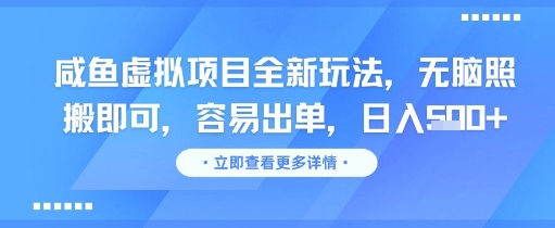 咸鱼虚拟项目全新玩法，无脑照搬即可，容易出单，日入几张搞副业-副业刚需-兼职-网赚搞副业网