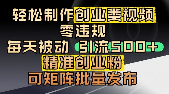 抖音引流创业粉，几分钟一个视频，非常暴力，小白直接可上手操作搞副业-副业刚需-兼职-网赚搞副业网