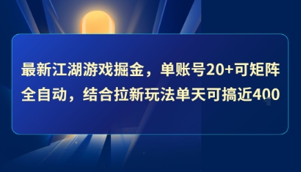 最新江湖游戏掘金，单账号20+可矩阵全自动 ，结合拉新玩法单天可搞4张+【揭秘】搞副业-副业刚需-兼职-网赚搞副业网