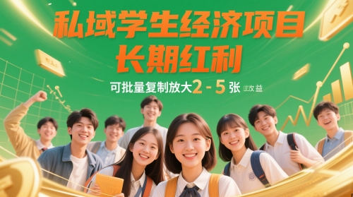 私域学生经济项目，长期红利，可批量复制放大，日收益2-5张搞副业-副业刚需-兼职-网赚搞副业网