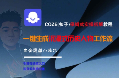 COZE(扣子)保姆式实操拆解教程，一键生成沉浸式历史人物工作流，内含隐藏小技巧搞副业-副业刚需-兼职-网赚搞副业网