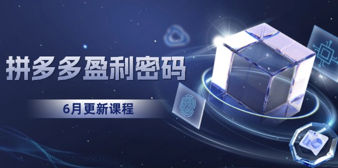 拼多多盈利密码：从烧钱推广到印钞模型，底层逻辑重构指南(6月更新搞副业-副业刚需-兼职-网赚搞副业网