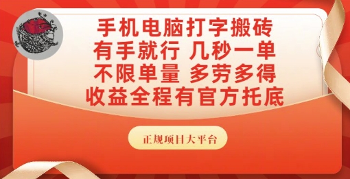手机电脑打字搬砖，副业可发展主业来做蓝海项目，有手就行，几秒一单，不限单量，多劳多得【揭秘】搞副业-副业刚需-兼职-网赚搞副业网