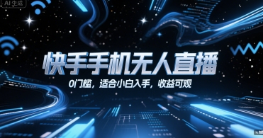 快手手机无人直播，0门槛，适合小白入手，收益可观搞副业-副业刚需-兼职-网赚搞副业网