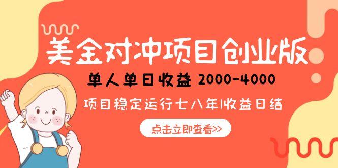 美金对冲创业项目，日收益1000-4000，小众暴力项目搞副业-副业刚需-兼职-网赚搞副业网