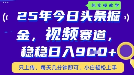 今日头条视频赛道最新玩法，每天十分钟，保底日入9张+【揭秘】搞副业-副业刚需-兼职-网赚搞副业网