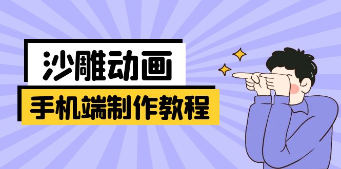 手机端沙雕动画制作教程：涵盖软件操作、文案创作、美术设计、动作衔接等搞副业-副业刚需-兼职-网赚搞副业网