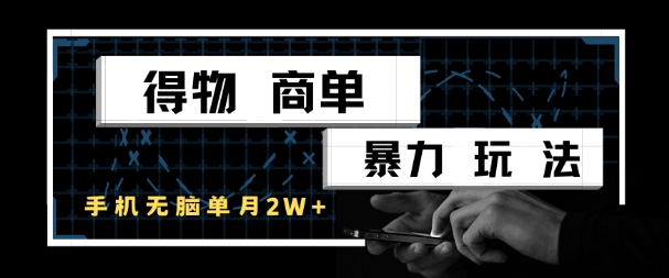 得物商单暴力玩法，一个账号单月1W+，手机无脑搬砖搞副业-副业刚需-兼职-网赚搞副业网