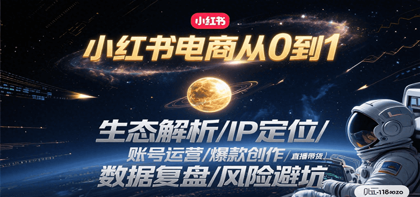 小红书电商从0到1：生态解析/IP定位/ 账号运营/爆款创作/直播带货/数据复盘/风险避坑搞副业-副业刚需-兼职-网赚搞副业网
