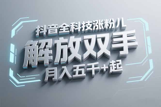 抖音万粉全科技涨粉，解放双手，无脑操作，月入五千＋！搞副业-副业刚需-兼职-网赚搞副业网