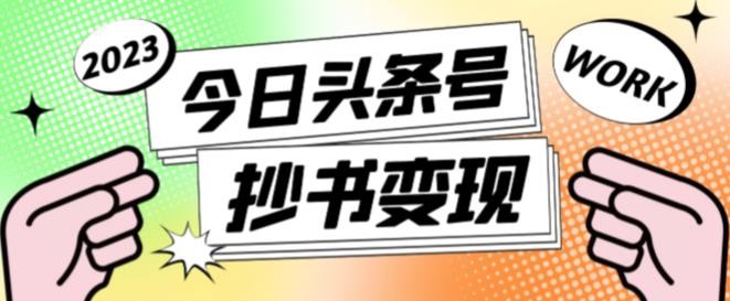 书冷门项目，操作简单，单号一天100+，有人一个月变现1w+！(软件+教程+玩法)搞副业-副业刚需-兼职-网赚搞副业网