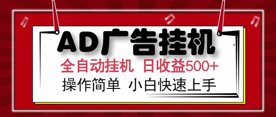 AD广告联盟，可云机模拟机多开，可矩阵无限放大，单机单日500+，新手…搞副业-副业刚需-兼职-网赚搞副业网