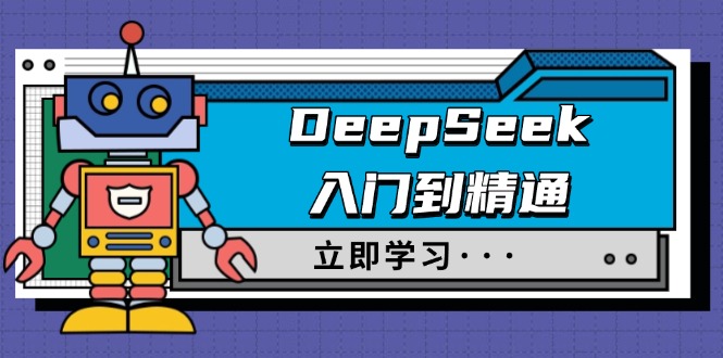 DeepSeek入门到精通，涵盖职场应用及身份扮演，驯服指南及顶级提示词搞副业-副业刚需-兼职-网赚搞副业网